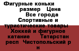 Фигурные коньки Risport Lux 21,5 размер › Цена ­ 4 000 - Все города Спортивные и туристические товары » Хоккей и фигурное катание   . Татарстан респ.,Чистопольский р-н